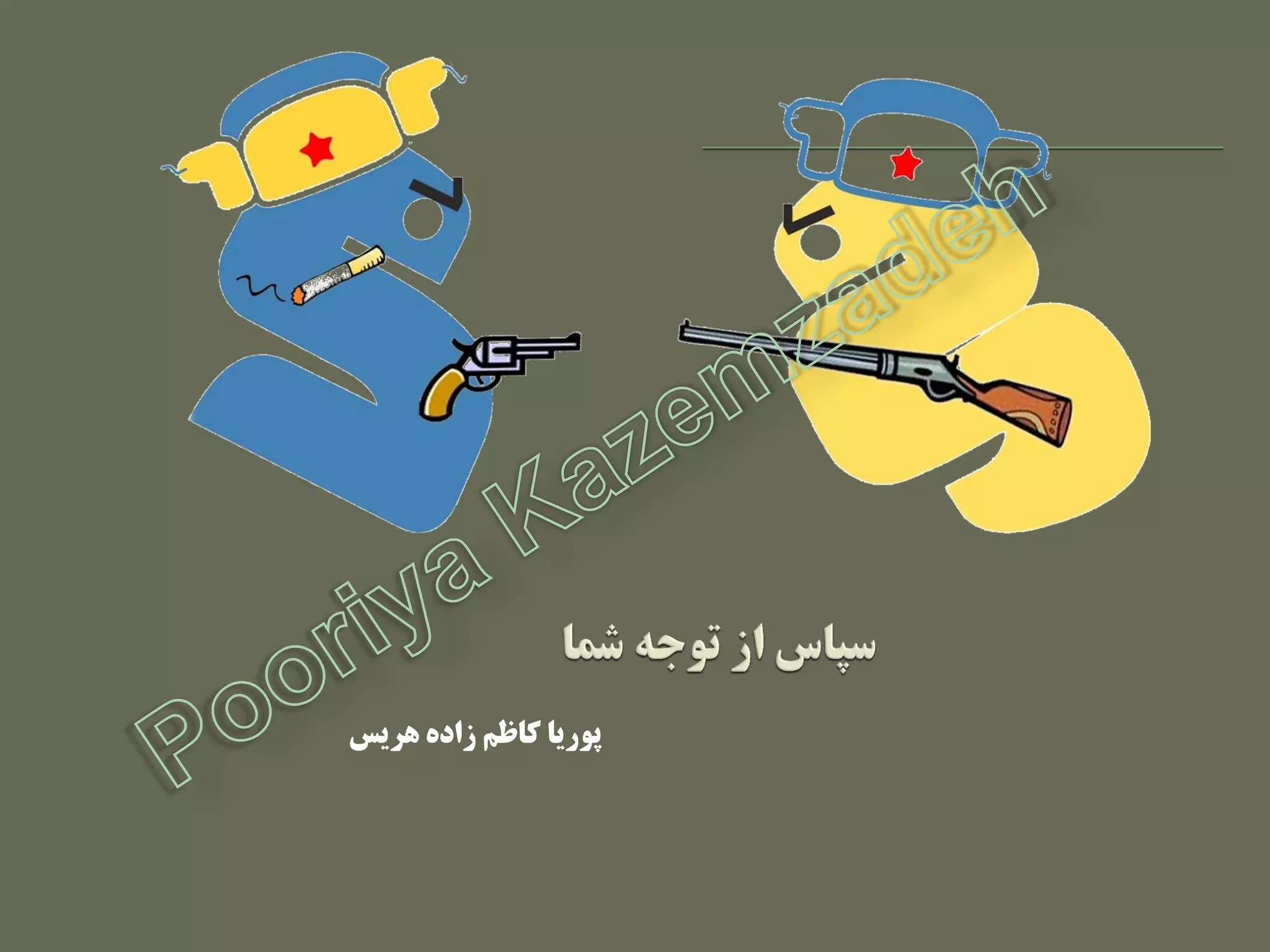 ‫ّریس‬ ُ‫زاد‬ ‫کاظن‬ ‫پَریا‬
 