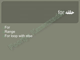 For
Range
For loop with else
 