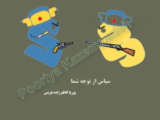 ‫ّریس‬ ُ‫زاد‬ ‫کاظن‬ ‫پَریا‬
 