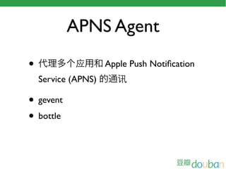 APNS Agent

•           应        Apple Push Notiﬁcation
    Service (APNS)      讯

• gevent
• bottle
 