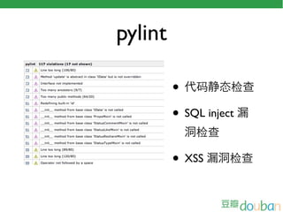 pylint

         • 码 态检查
         • SQL inject
            检查

         • XSS   检查
 