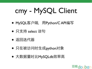 cmy - MySQL Client
• MySQL 户       Python/C API编

•      select 语

•
•      访问时      python对

•        时 MySQLdb
 