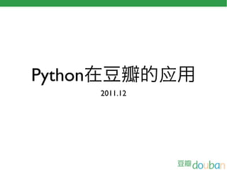 Python             应
         2011.12
 