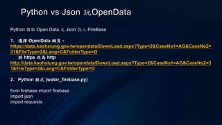 Python vs json 玩open data | PPTX