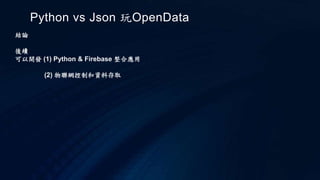 Python vs json 玩open data | PPTX