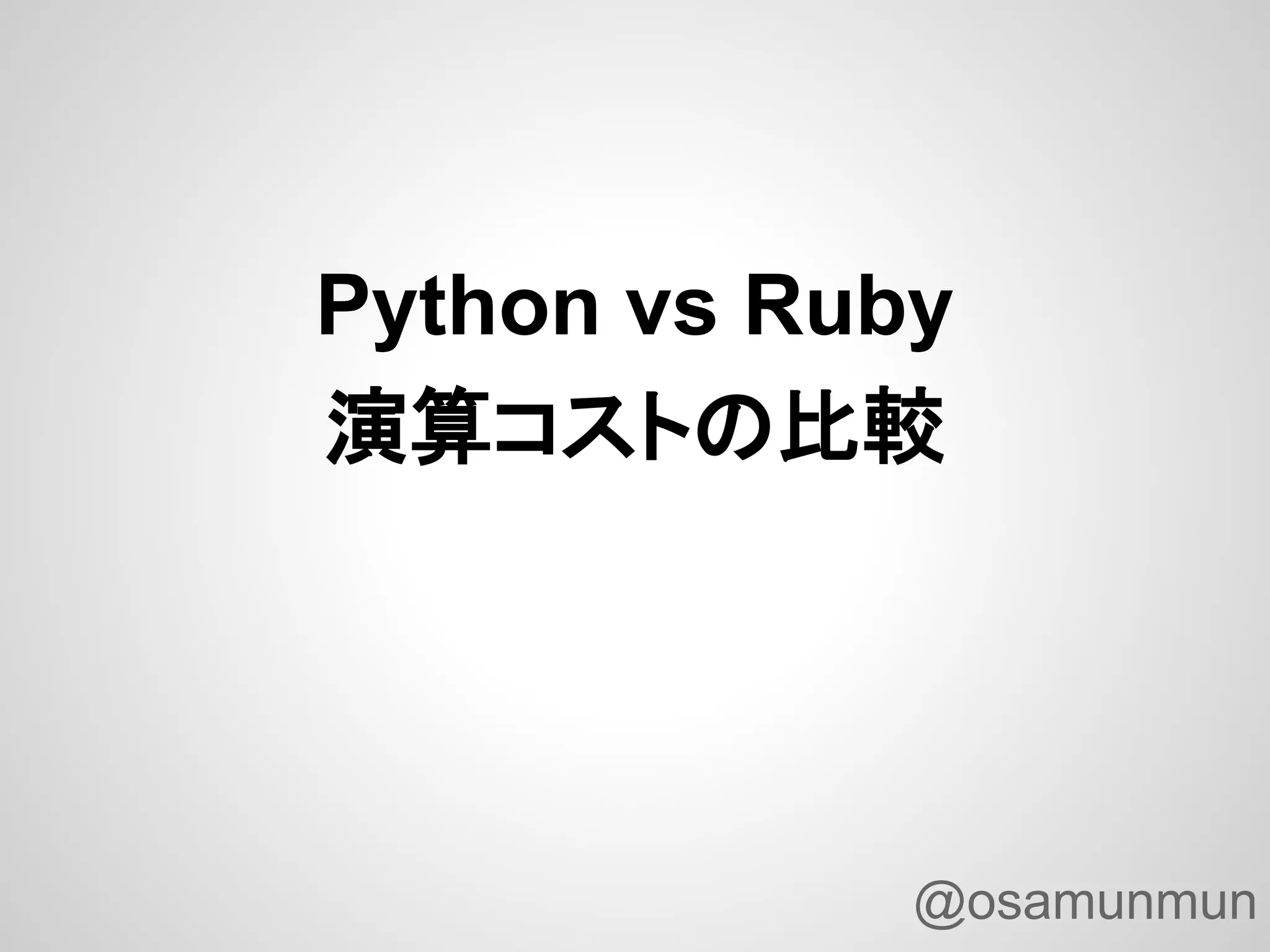 Python vs Ruby 演算コストの比較 @osamunmun 