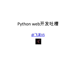 Python web开发吐槽 @飞龙V5 