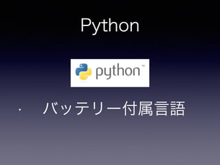 Python
• バッテリー付属言語
 