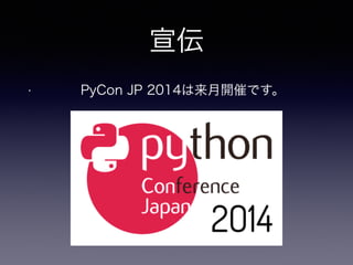 宣伝
• PyCon JP 2014は来月開催です。
 