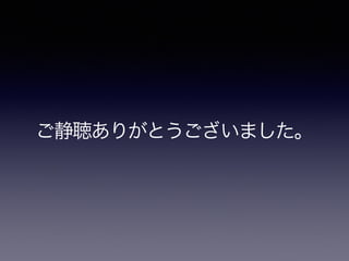 ご静聴ありがとうございました。
 
