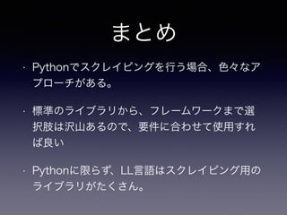 PythonによるWebスクレイピング入門