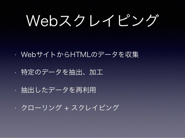Pythonによるwebスクレイピング入門
