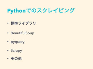 Pythonでのスクレイピング
&bull; 標準ライブラリ
&bull; BeautifulSoup
&bull; pyquery
&bull; Scrapy
&bull; その他
 