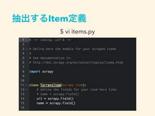 抽出するItem定義
$ vi items.py
 