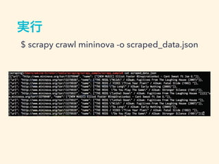 実行
$ scrapy crawl mininova -o scraped_data.json
 