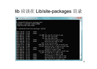 lib 应该在 Lib/site-packages 目录




                               12
 