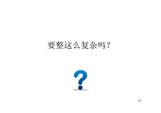 要整这么复杂吗？




           13
 