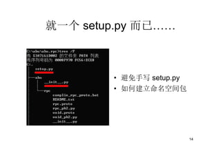 就一个 setup.py 而已……



        • 避免手写 setup.py
        • 如何建立命名空间包




                          14
 