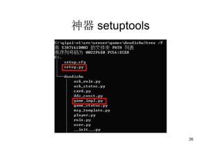 神器 setuptools




                26
 