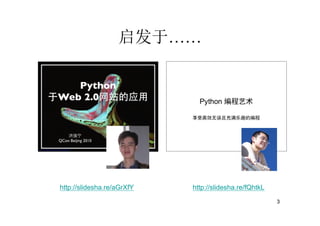 启发于……




http://slidesha.re/aGrXfY   http://slidesha.re/fQhtkL

                                                        3
 