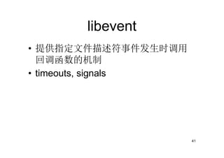 libevent
• 提供指定文件描述符事件发生时调用
  回调函数的机制
• timeouts, signals




                      41
 