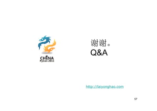 谢谢。
  Q&A


http://laiyonghao.com


                        57
 