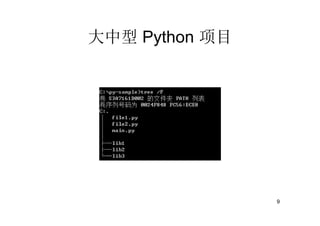 大中型 Python 项目




                9
 