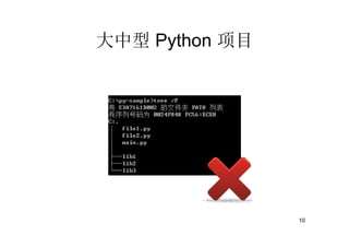 大中型 Python 项目




                10
 