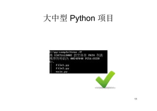 大中型 Python 项目




                11
 
