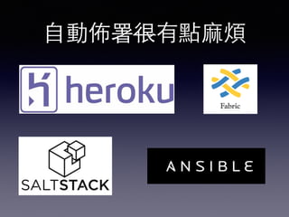 ⾃自動佈署很有點⿇麻煩 
 