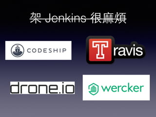 架 Jenkins 很⿇麻煩 
 