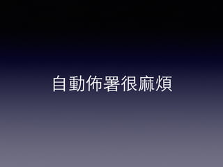 ⾃自動佈署很⿇麻煩 
 