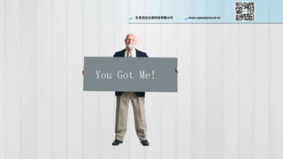 ѸƳɿƼ޹˾ www.speedycloud.cn
You Got Me!
 
