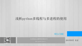 ѸƳɿƼ޹˾ www.speedycloud.cn
ѸƳɿƼ޹˾
www.speedycloud.cn
20159 
WELCOME
ǳpython̵߳ʹ
 