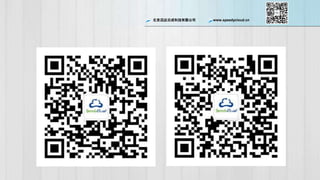 ѸƳɿƼ޹˾ www.speedycloud.cn
 