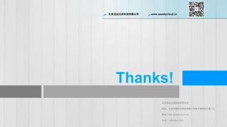 ѸƳɿƼ޹˾ www.speedycloud.cn
Thanks!
ѸƳɿƼ޹˾
ַг·12ŵӳǿƼ1112
ַwww.speedycloud.cn
绰 400-6911-816
 