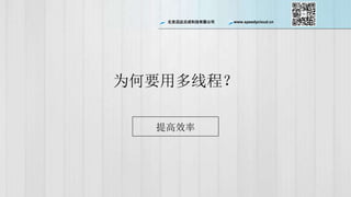 ѸƳɿƼ޹˾ www.speedycloud.cn
ΪҪọ̈߳
Ч
 