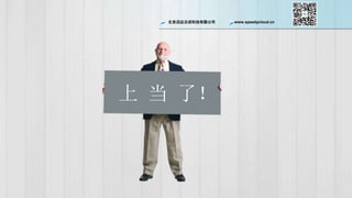 ѸƳɿƼ޹˾ www.speedycloud.cn
  ˣ
 