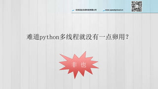ѸƳɿƼ޹˾ www.speedycloud.cn
ѵpython߳̾ûһã
 Ҳ
 