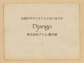 Django
 