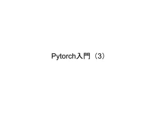 Pytorch入門（3）
 