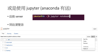 或是使用 jupyter (anaconda 有送)
• 啟動 server
• 開啟瀏覽器
 