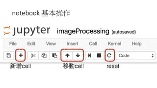 notebook 基本操作
 