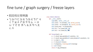 fine tune / graph surgery / freeze layers
• 假設現在要辨識
• ㄅㄆㄇㄈㄉㄊㄋㄌㄍㄎㄏㄐ
ㄑㄒㄓㄔㄕㄖㄗㄘㄙ ㄧㄨ
ㄩ ㄚㄛㄝ ㄞㄟㄠㄡㄢㄣㄤ
ㄥㄦ
 