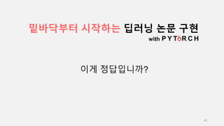 40
밑바닥부터 시작하는 딥러닝 논문 구현
with
이게 정답입니까?
 