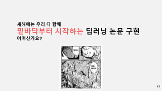 41
새해에는 우리 다 함께
밑바닥부터 시작하는 딥러닝 논문 구현
어떠신가요?
 