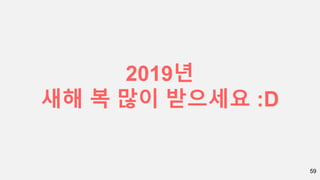 59
2019년
새해 복 많이 받으세요 :D
 