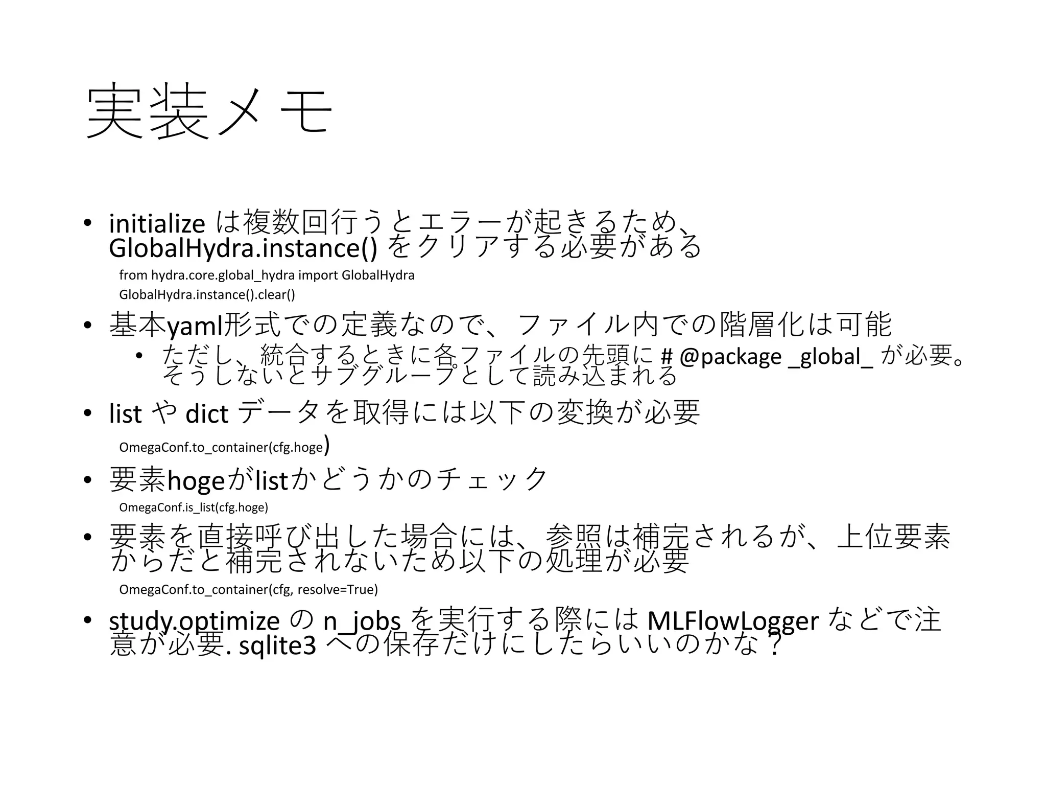 PyTorchLightning ベース Hydra+MLFlow+Optuna による機械学習開発環境の構築