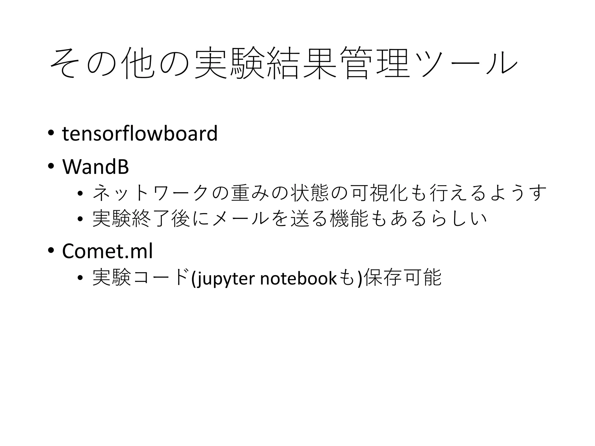 PyTorchLightning ベース Hydra+MLFlow+Optuna による機械学習開発環境の構築