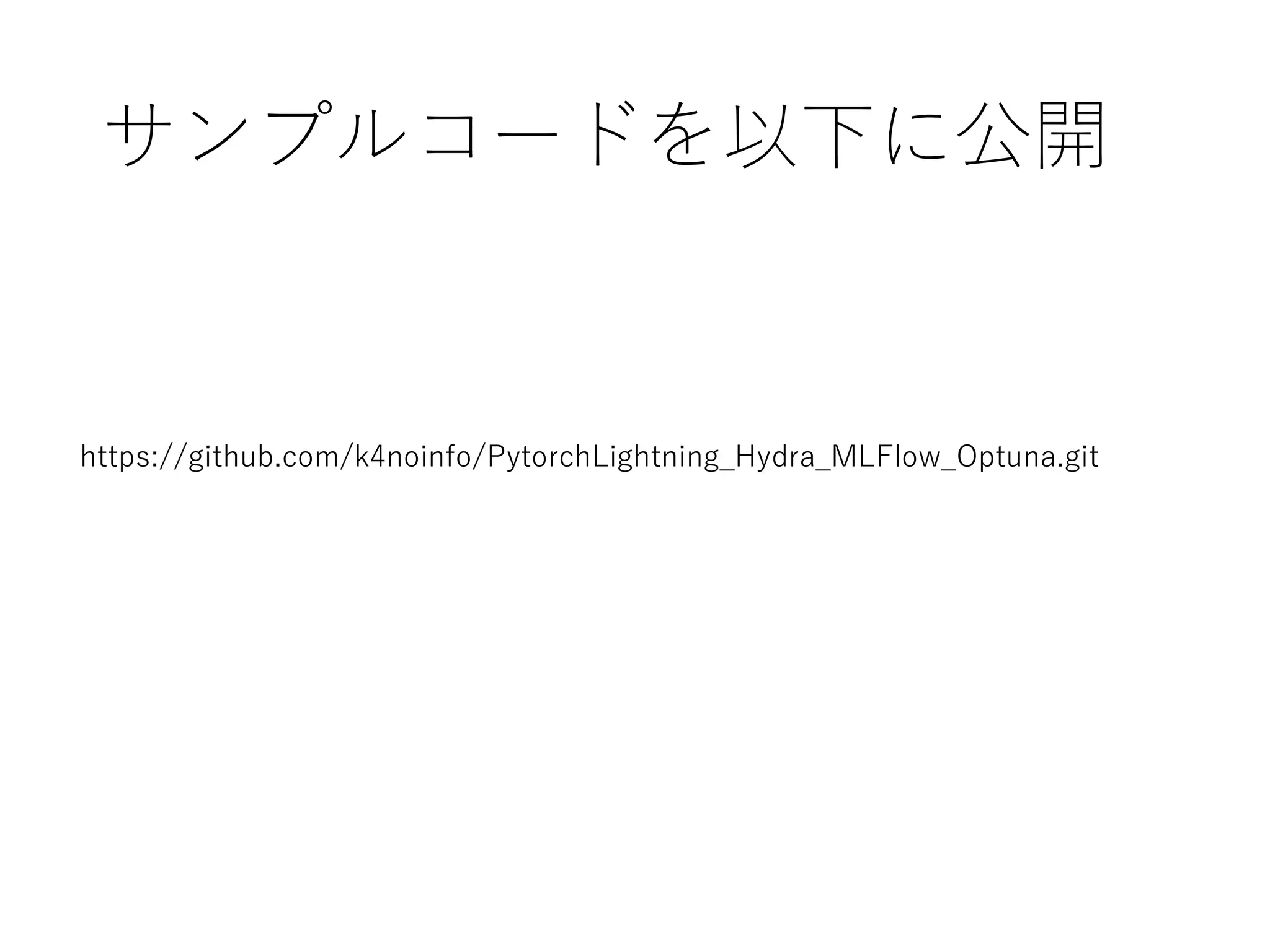 PyTorchLightning ベース Hydra+MLFlow+Optuna による機械学習開発環境の構築